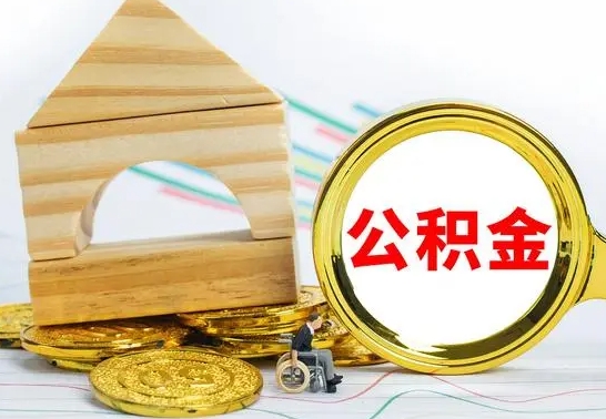 鞍山公积金套现后2天就查了（为啥公积金黄牛可以取出来呢）
